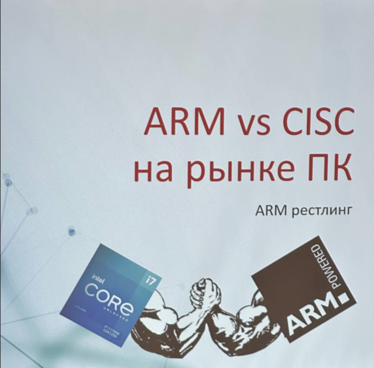 ARM vs CISC на рынке персональных компьютеров.