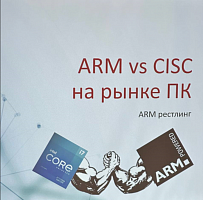 ARM vs CISC на рынке персональных компьютеров