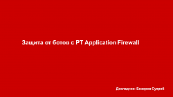 Защита от ботов с PT Application Firewall