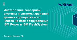 Инсталляция серверной системы и системы хранения данных корпоративного класса на базе оборудования IBM Power и IBM FlashSystem