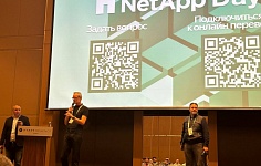 NetApp конференцияси