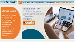 NIHOL-KOMTEX предлагает Систему дистанционного обучения на платформе Moodle