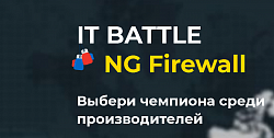 NIHOL – в жюри «IT BATTLE NG Firewall»