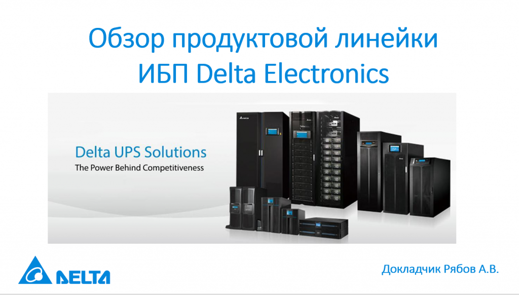 Обзор продуктовой линейки ИБП Delta Electronics .