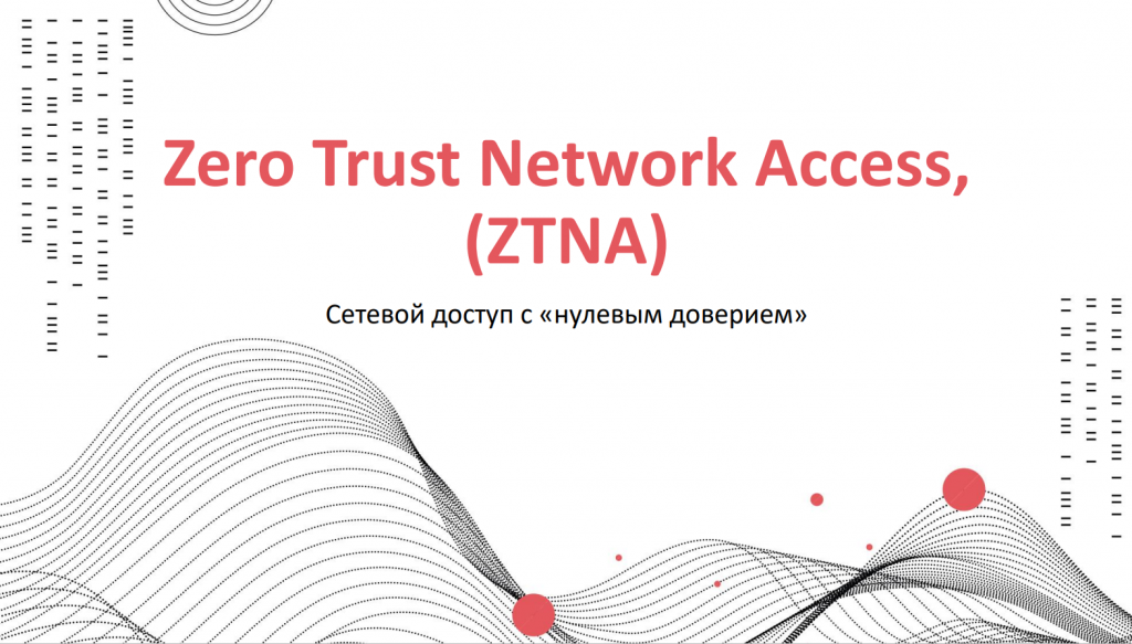 Zero Trust Network Access.