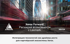Xerox Forward: расширяя возможности с Lexmark