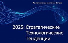 2025 год: Стратегические технологические тенденции